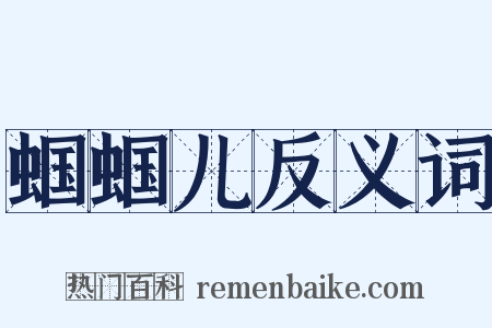 蝈蝈儿反义词是什么意思的图片